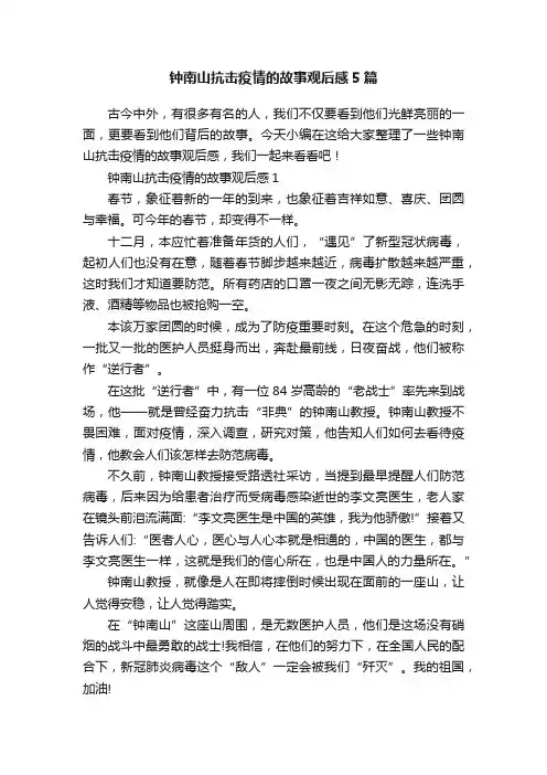 钟南山抗击疫情的故事观后感5篇