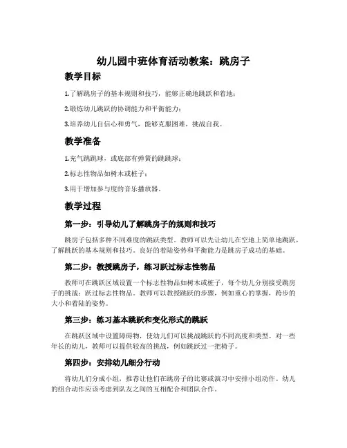 幼儿园中班体育活动教案：跳房子