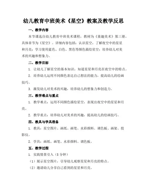 幼儿教育中班美术《星空》教案及教学反思