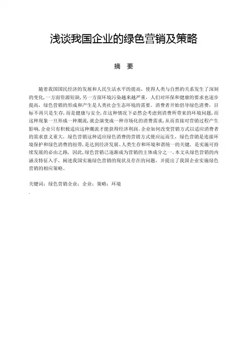 浅谈我国企业的绿色营销及策略-论文