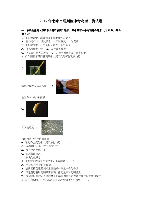 北京市通州区2019年中考物理二模试卷(含答案解析)