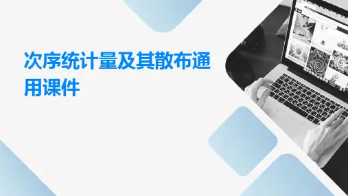 次序统计量及其分布通用课件