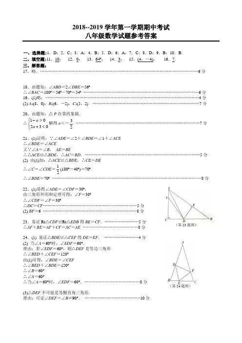 2018-2019学年第一学期期中考试八年级数学试卷参考答案