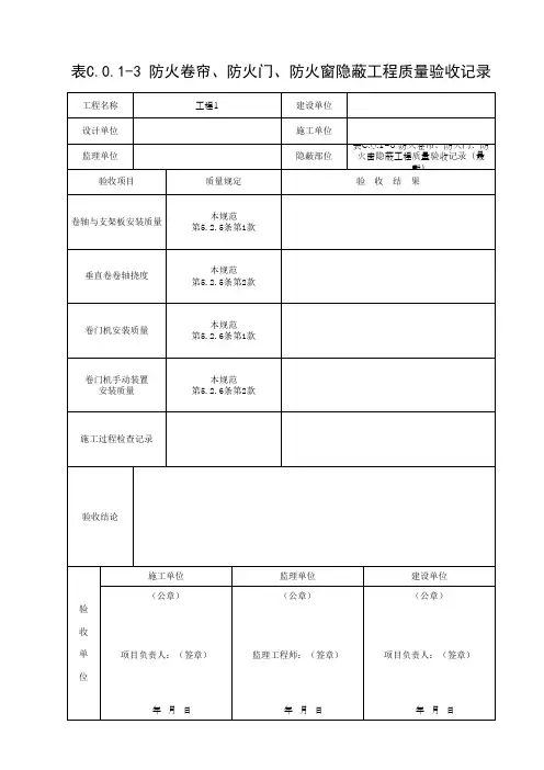 表C.0.1-3 防火卷帘、防火门、防火窗隐蔽工程质量验收记录(最新)