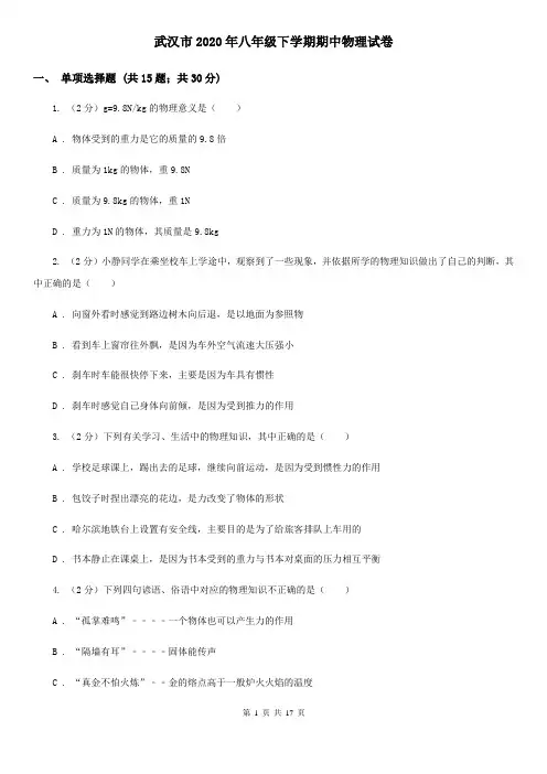 武汉市2020年八年级下学期期中物理试卷