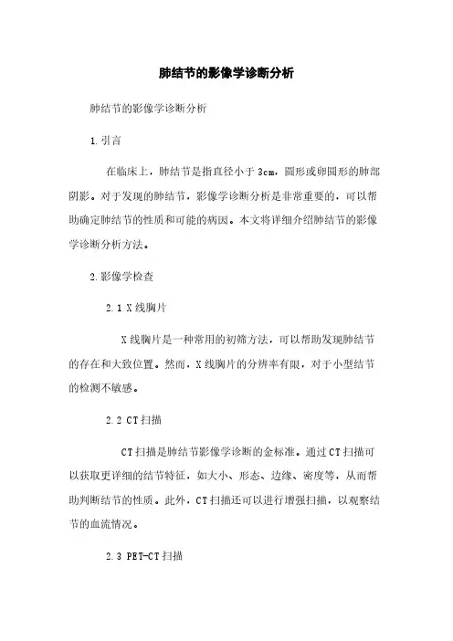 肺结节的影像学诊断分析