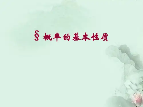 人教版高中数学必修三第三章第1节 3.1.3 概率的基本性质 课件(共28张PPT)
