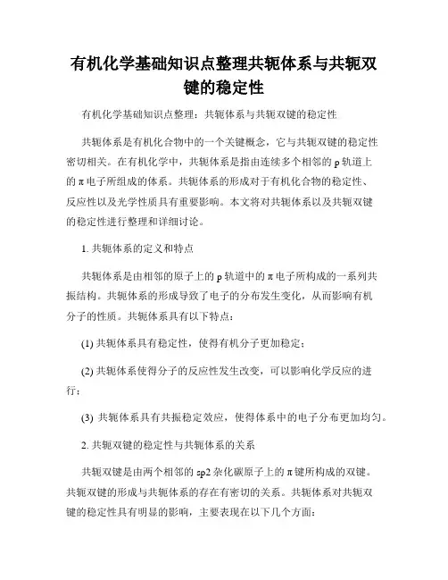 有机化学基础知识点整理共轭体系与共轭双键的稳定性