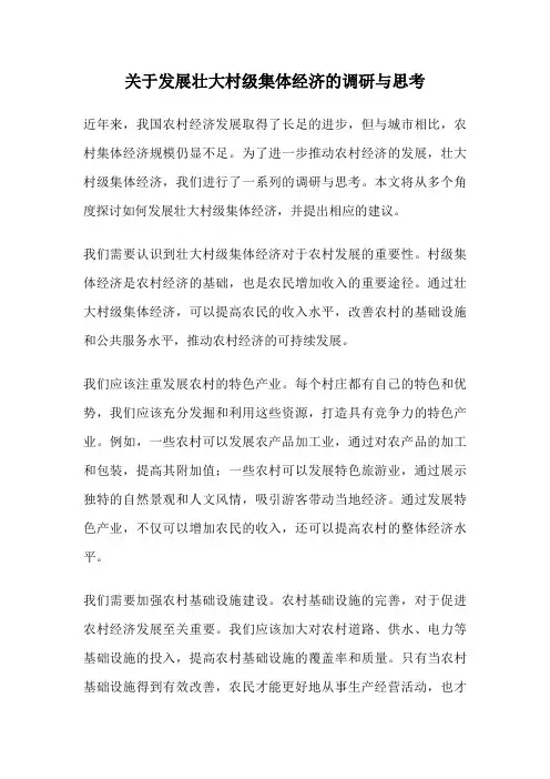 关于发展壮大村级集体经济的调研与思考