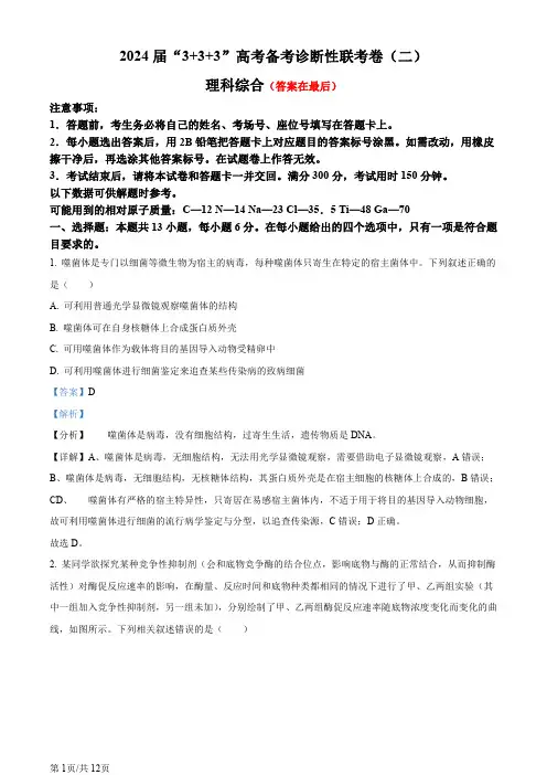2024届”3+3+3“高考备考诊断性联考卷(二)理综试题-高中生物含答案