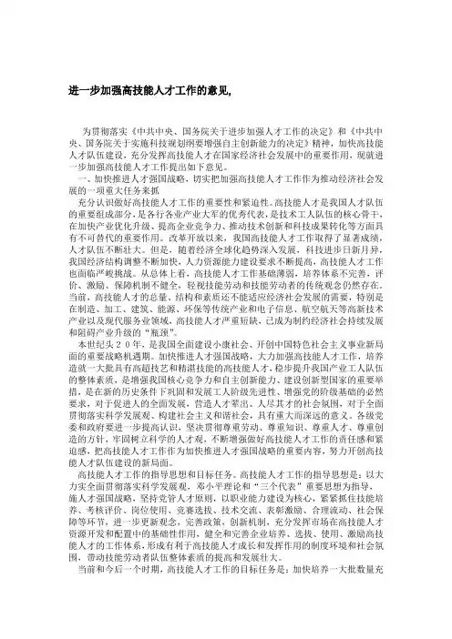 进一步加强高技能人才工作的意见
