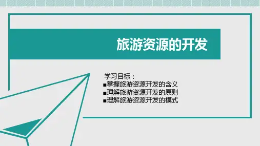 3.3旅游资源的开发与保护 课件《旅游学概论》(上海交通大学出版社)
