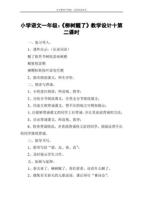 小学语文一年级：《柳树醒了》教学设计十第二课时
