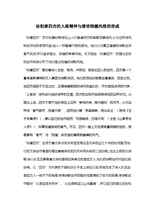 论初唐四杰的人格精神与唐诗刚健风格的形成