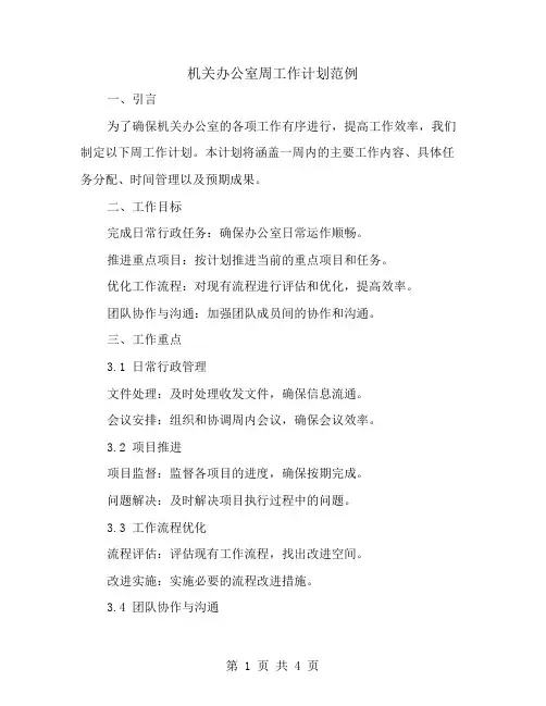 机关办公室周工作计划范例