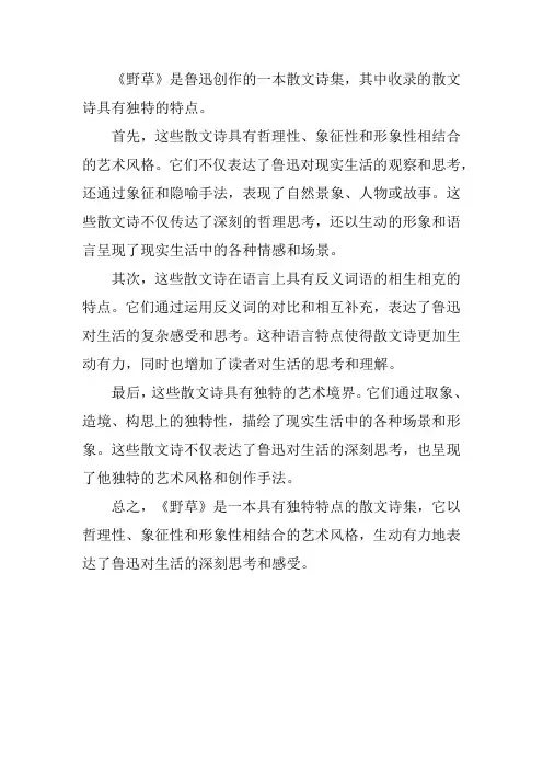 《野草》的基本特点