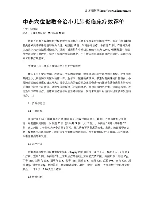 中药穴位贴敷合治小儿肺炎临床疗效评价
