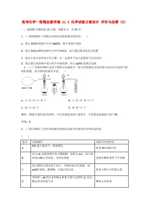 高考化学一轮精品教学案化学实验方案设计评价与改进