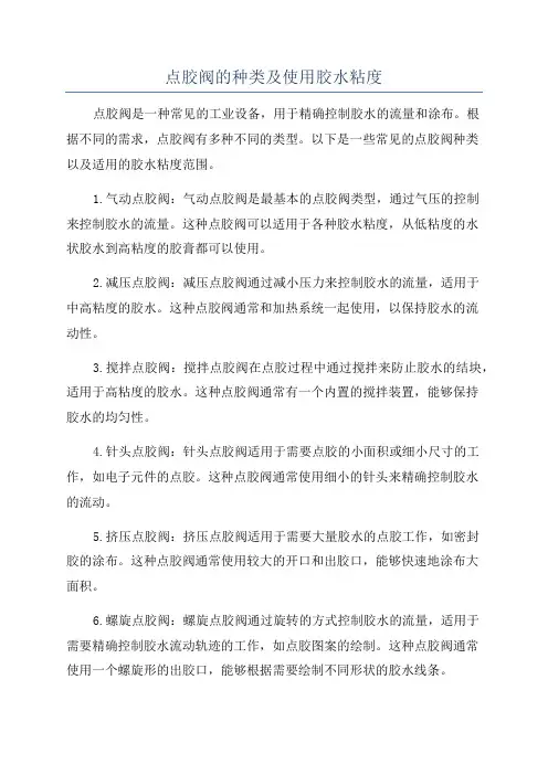 点胶阀的种类及使用胶水粘度
