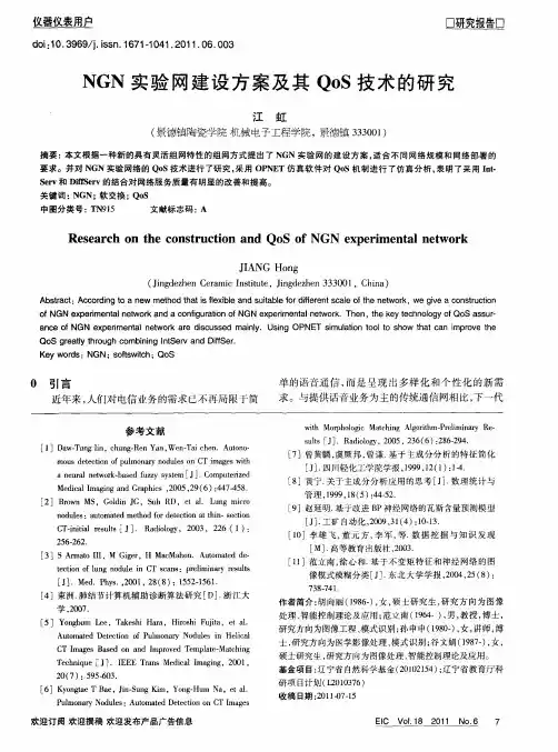 NGN实验网建设方案及其QoS技术的研究