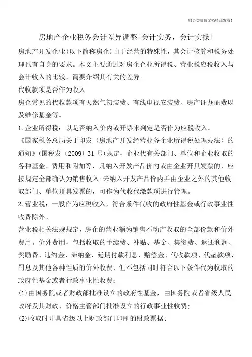 房地产企业税务会计差异调整[会计实务,会计实操]