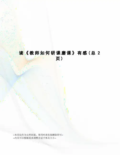 读《教师如何研课磨课》有感