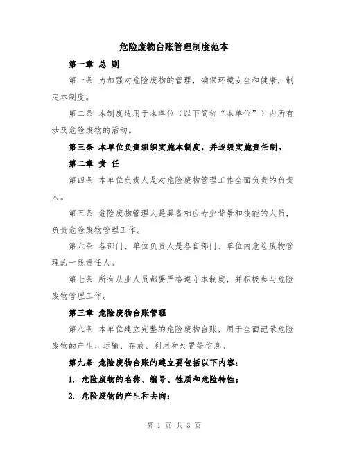 危险废物台账管理制度范本