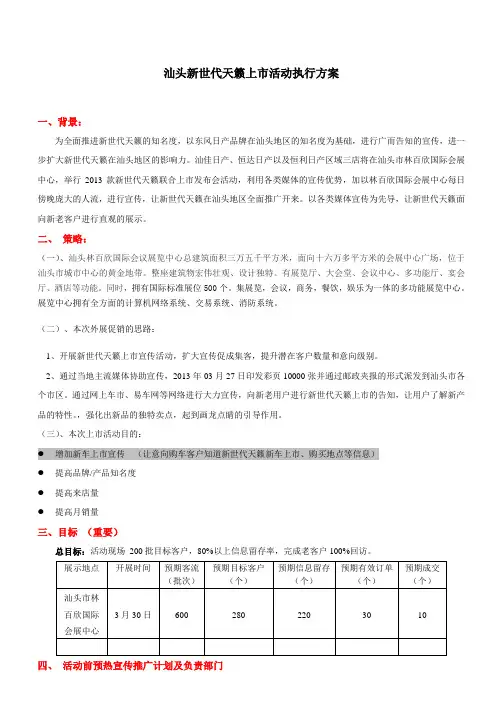 新世代天籁上市活动执行方案完稿