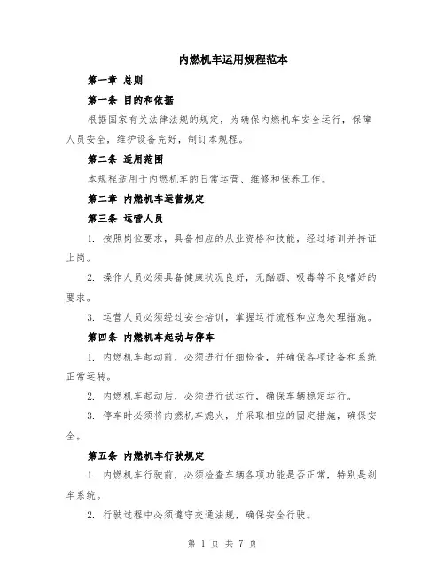 内燃机车运用规程范本（2篇）