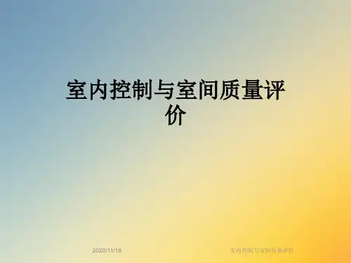 室内控制与室间质量评价