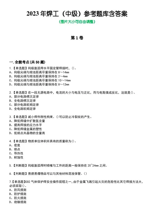 2023年焊工(中级)参考题库含答案4