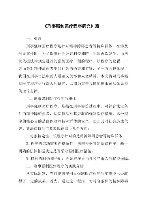 《刑事强制医疗程序研究》范文