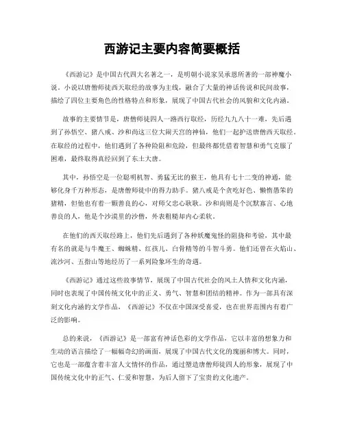 西游记主要内容简要概括