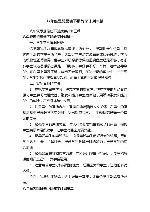 八年级思想品德下册教学计划三篇