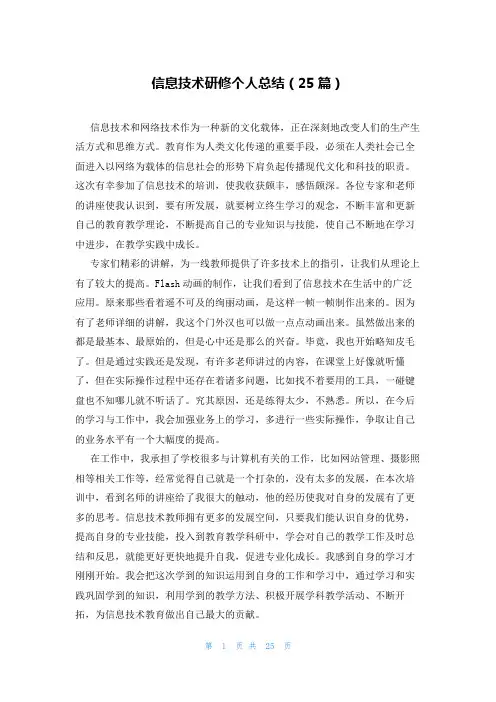 信息技术研修个人总结(25篇)
