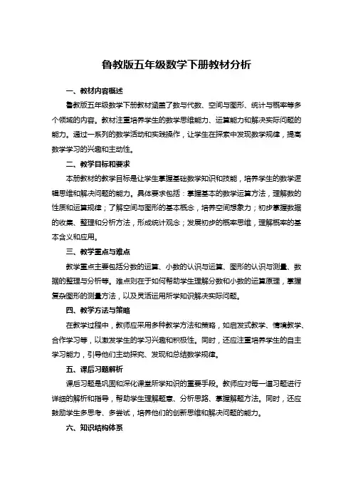 鲁教版五年级数学下册教材分析