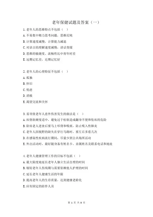 老年保健试题及答案(一)