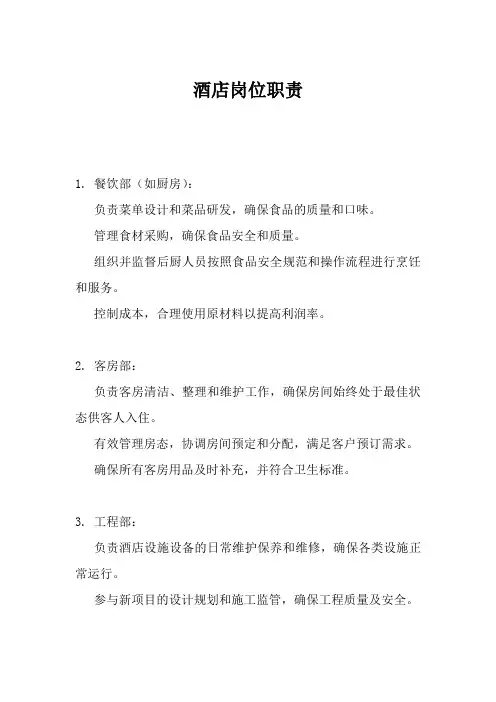 酒店岗位职责
