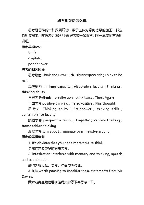 思考用英语怎么说
