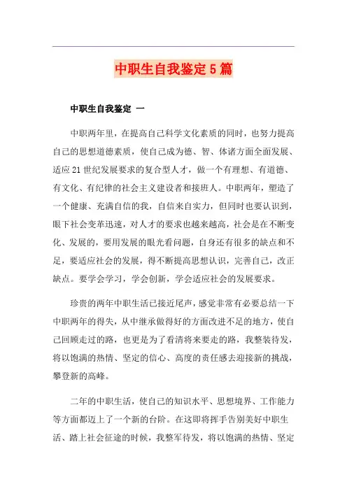 中职生自我鉴定5篇