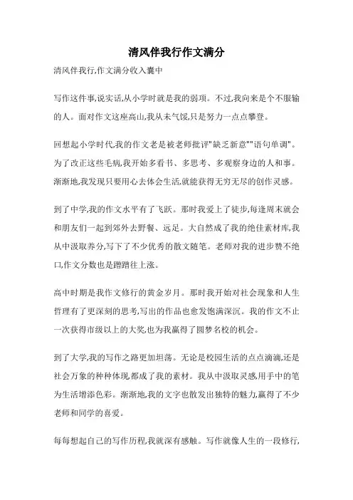 清风伴我行作文满分