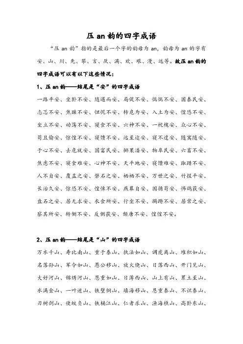 压an韵的四字成语