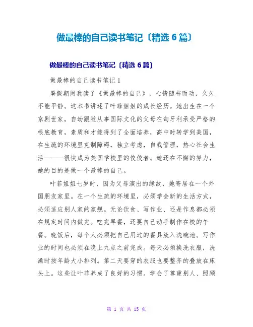 做最棒的自己读书笔记(精选6篇)