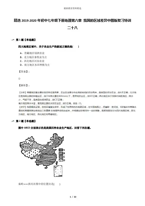 精选2019-2020年初中七年级下册地理第六章 我国的区域差异中图版复习特训二十八