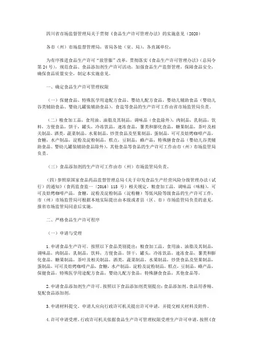 四川省市场监督管理局关于贯彻《食品生产许可管理办法》的实施意见(2020)