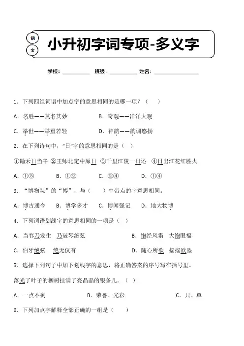 小升初语文字词专项复习卷-多义字含参考答案 (1)