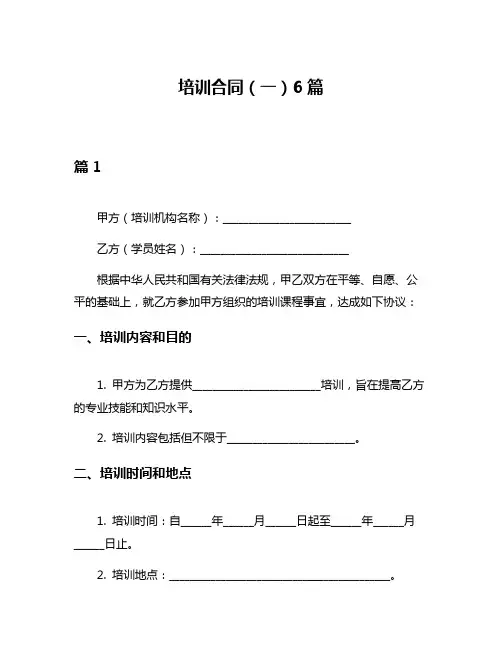 培训合同(一)6篇