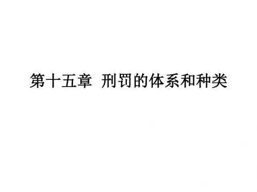 15刑罚体系和种类-文档资料40页