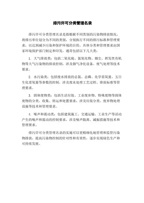 排污许可分类管理名录 