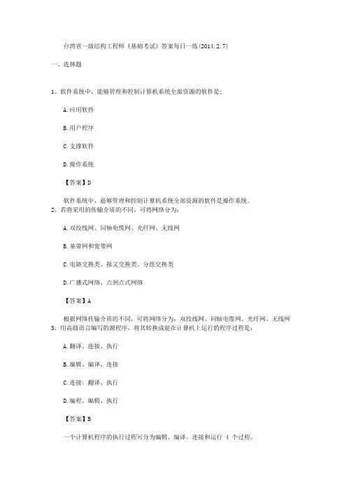 台湾省一级结构工程师《基础考试》答案每日一练(2014.2.7)